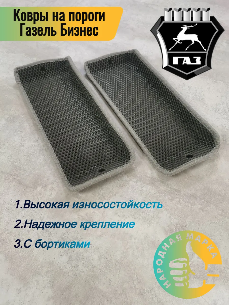 Коврики Eva на пороги для Газель Бизнес Газель 3302