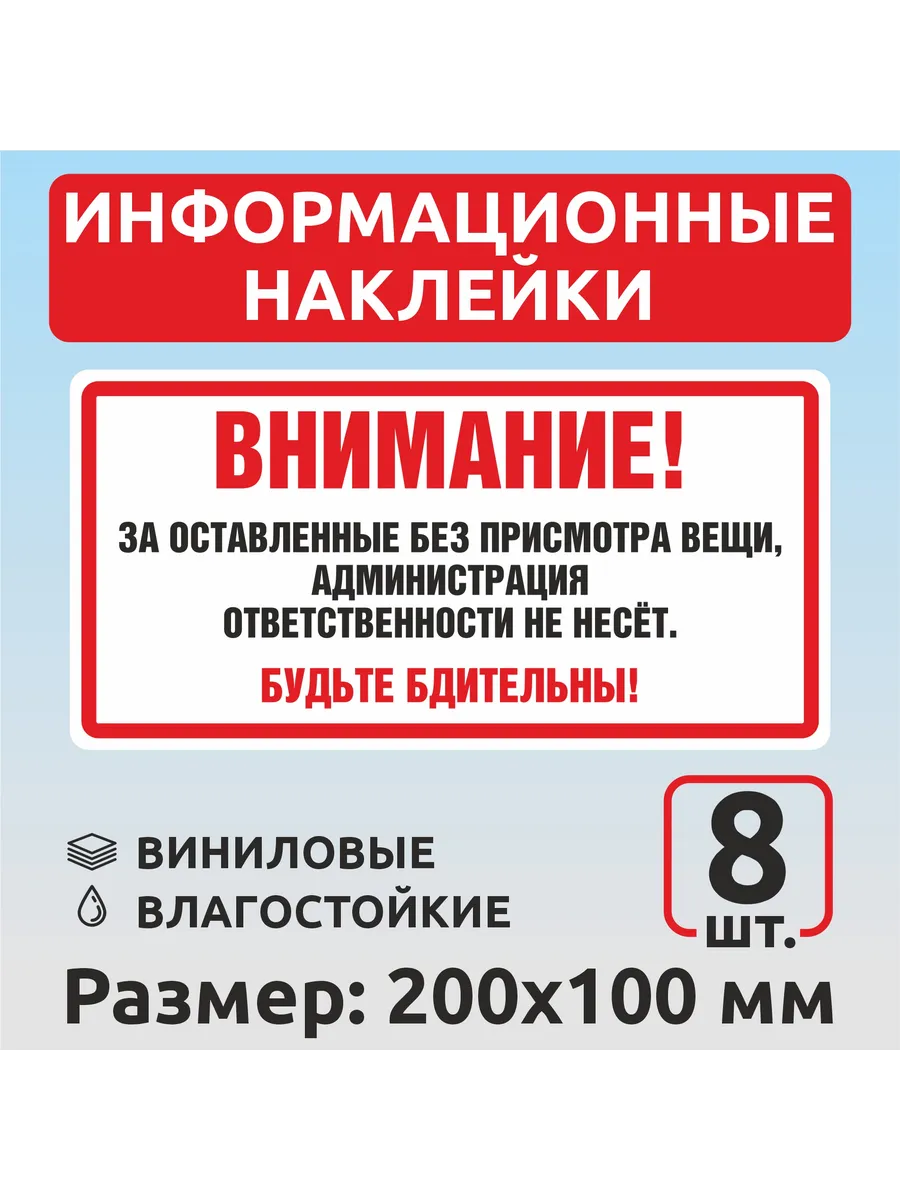 Наклейка "Администрация ответственности не несет" 8 шт