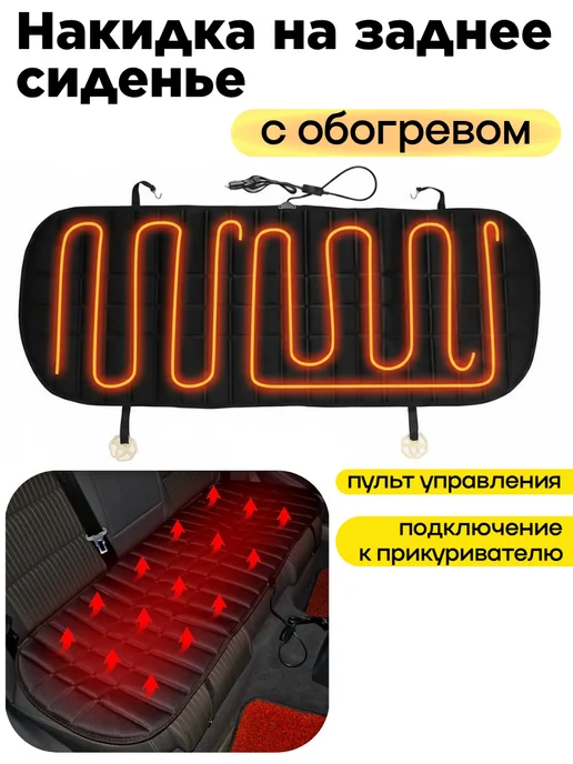 FixLike Накидка чехол на заднее сиденье автомобиля с подогревом, вариант
