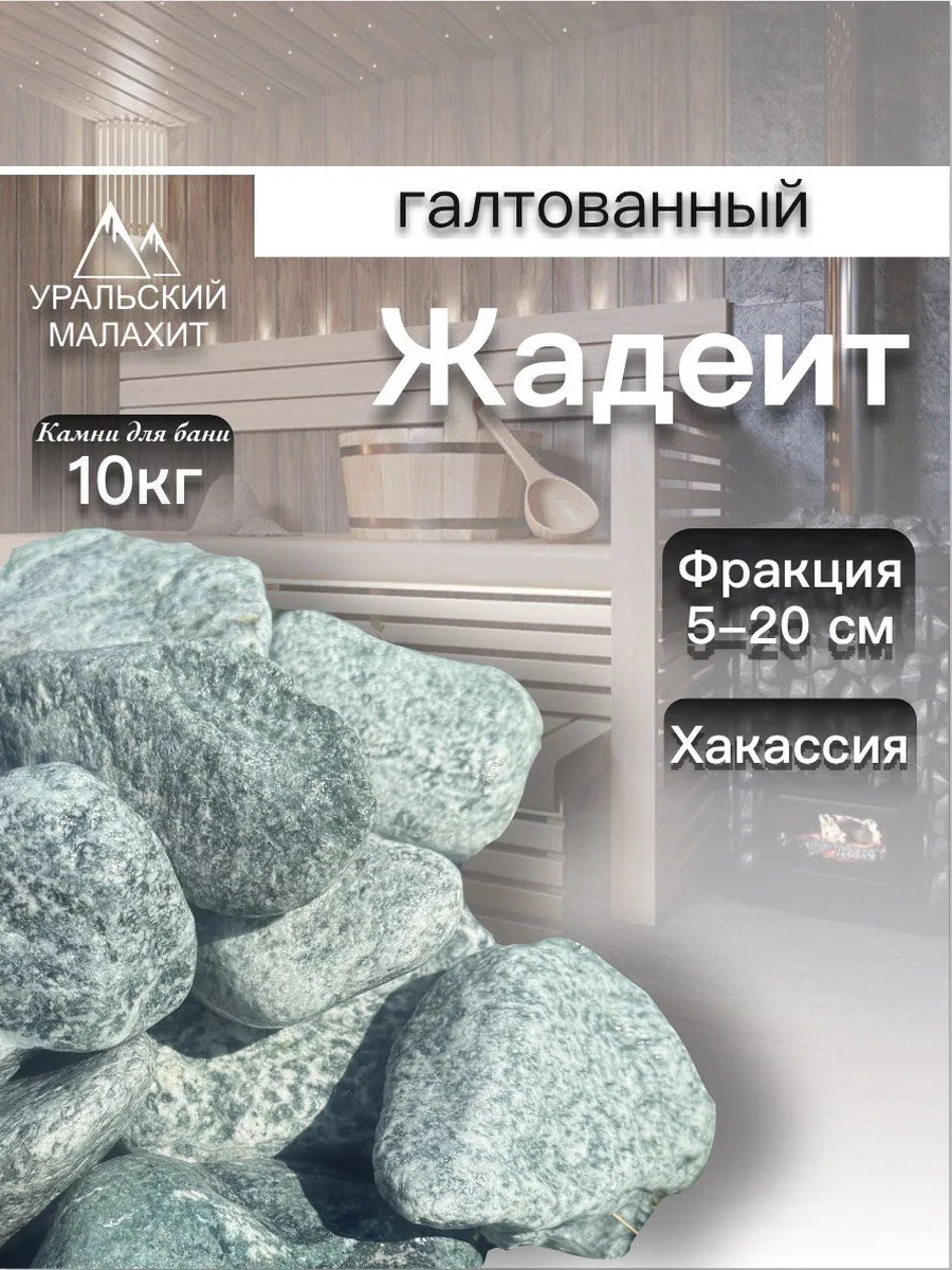 Камни для бани и сауны 10 кг жадеит шлифованный 7-15 см