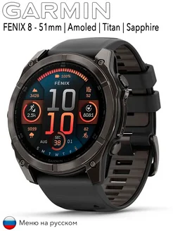 Fenix 8 51mm Amoled Sapphire Titanium спортивные смарт-часы GARMIN 301029107 купить за 149 400 ₽ в интернет-магазине Wildberries