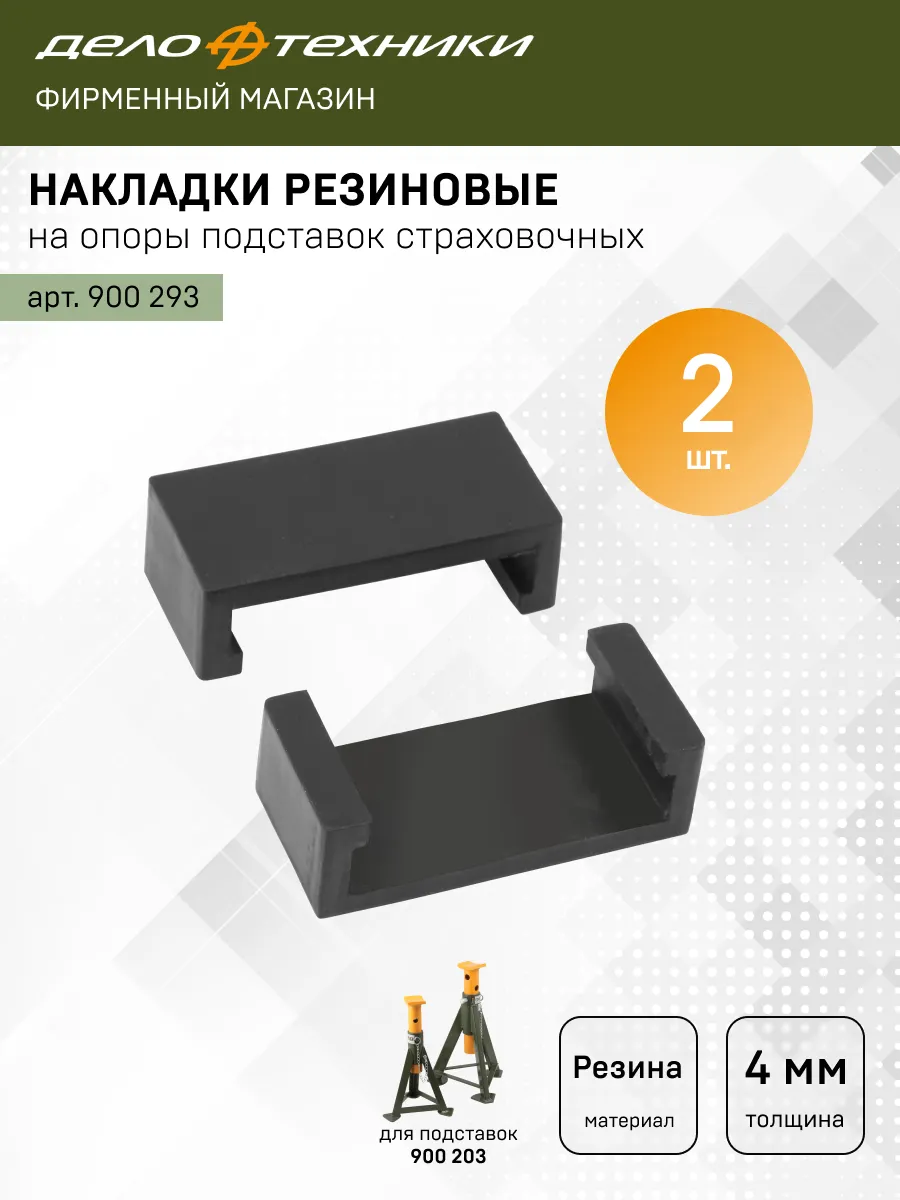 Накладка резиновая для подставки страховочной, 2 шт, 900293