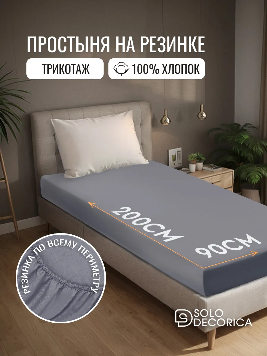Трикотажная простыня на резинке 90х200 см хлопок