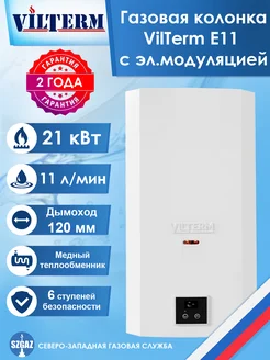 Газовая колонка VilTerm E11 с электронной модуляцией VilTerm 301032269 купить за 21 000 ₽ в интернет-магазине Wildberries