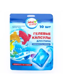 Капсулы для стирки белья Color 10 шт Мой Выбор 301032333 купить за 163 ₽ в интернет-магазине Wildberries