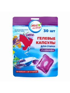 Капсулы для стирки белья Color 30 шт Мой Выбор 301032335 купить за 181 ₽ в интернет-магазине Wildberries