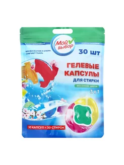 Капсулы для стирки белья Color 30 шт Мой Выбор 301032360 купить за 260 ₽ в интернет-магазине Wildberries