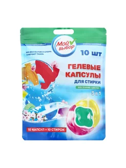 Капсулы для стирки белья Color 10 шт Мой Выбор 301032362 купить за 153 ₽ в интернет-магазине Wildberries