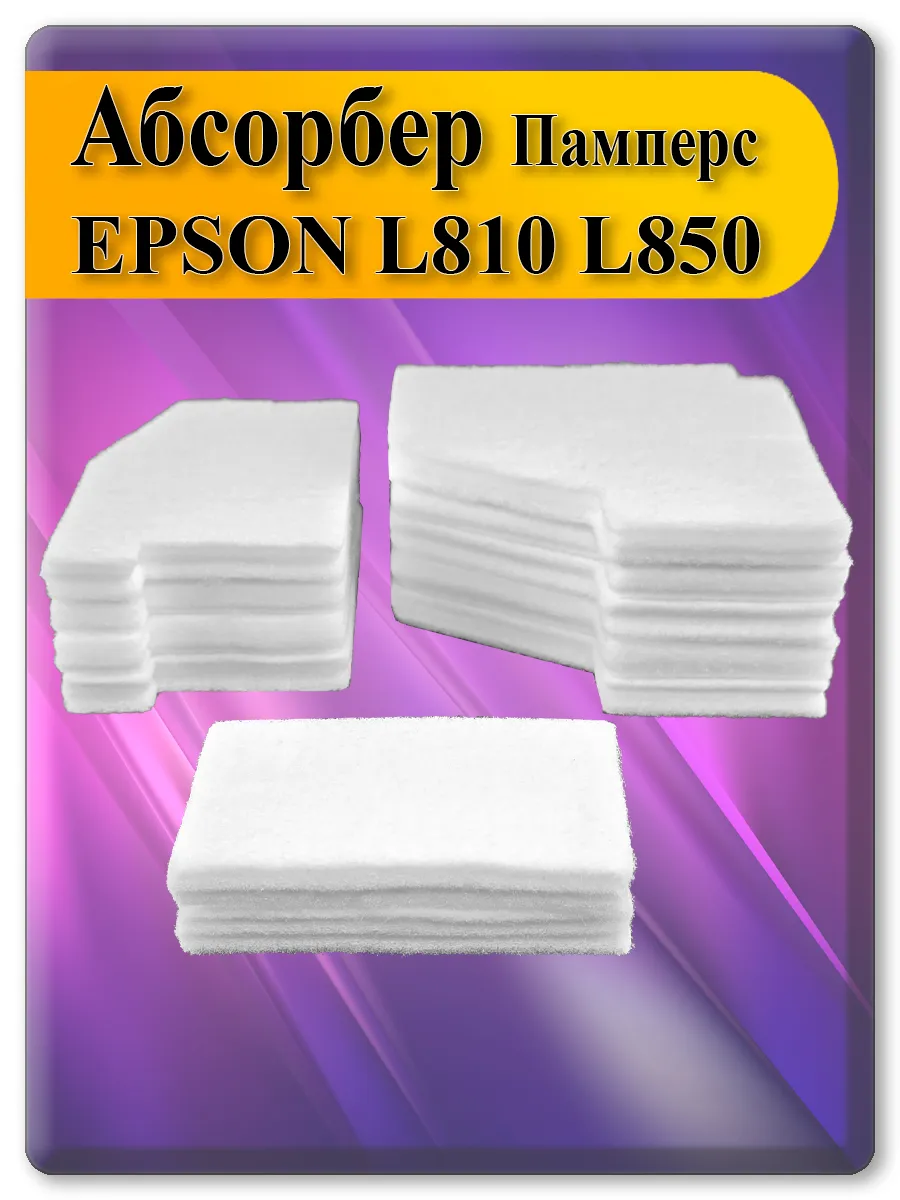 Памперс (абсорбер) для принтера Epson L810, L850