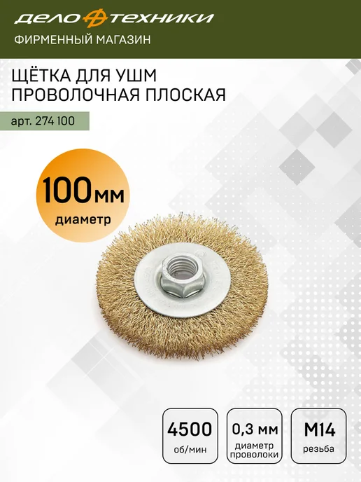 ДЕЛО ТЕХНИКИ Щётка для УШМ болгарки проволочная плоская 100мм, 274100, серый