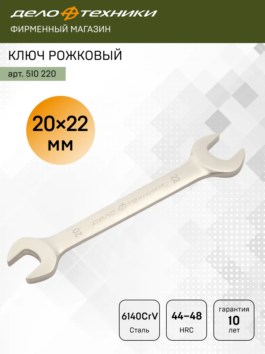 Ключ рожковый 20 х 22 мм, 510220