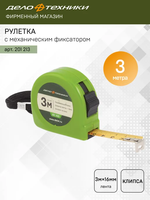 ДЕЛО ТЕХНИКИ Рулетка строительная измерительная 3 м х 16 мм, 201213, 3 м