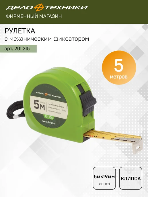 ДЕЛО ТЕХНИКИ Рулетка строительная измерительная 5 м х 19 мм, 201215, 5 м