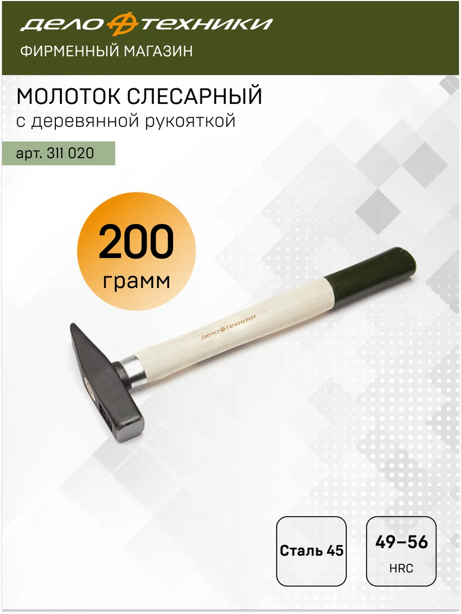 Молоток слесарный с деревянной рукояткой 200 г, 311020