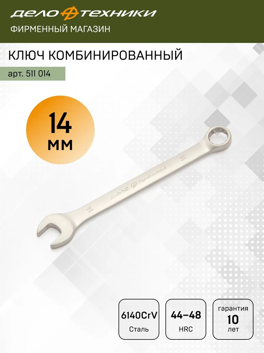 Ключ комбинированный 14 мм, 511014