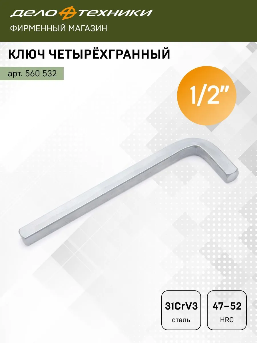 Ключ четырехгранный дюймовый 1/2", 560532