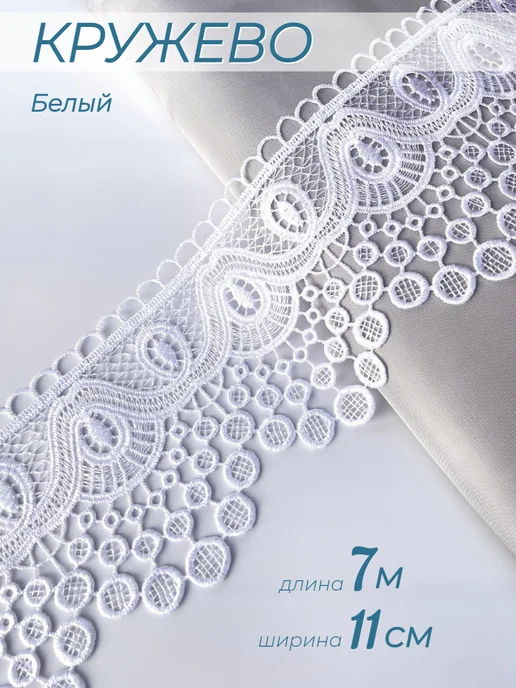 Renard blanc Кружево гипюр широкое белое 7 метров, 7 м