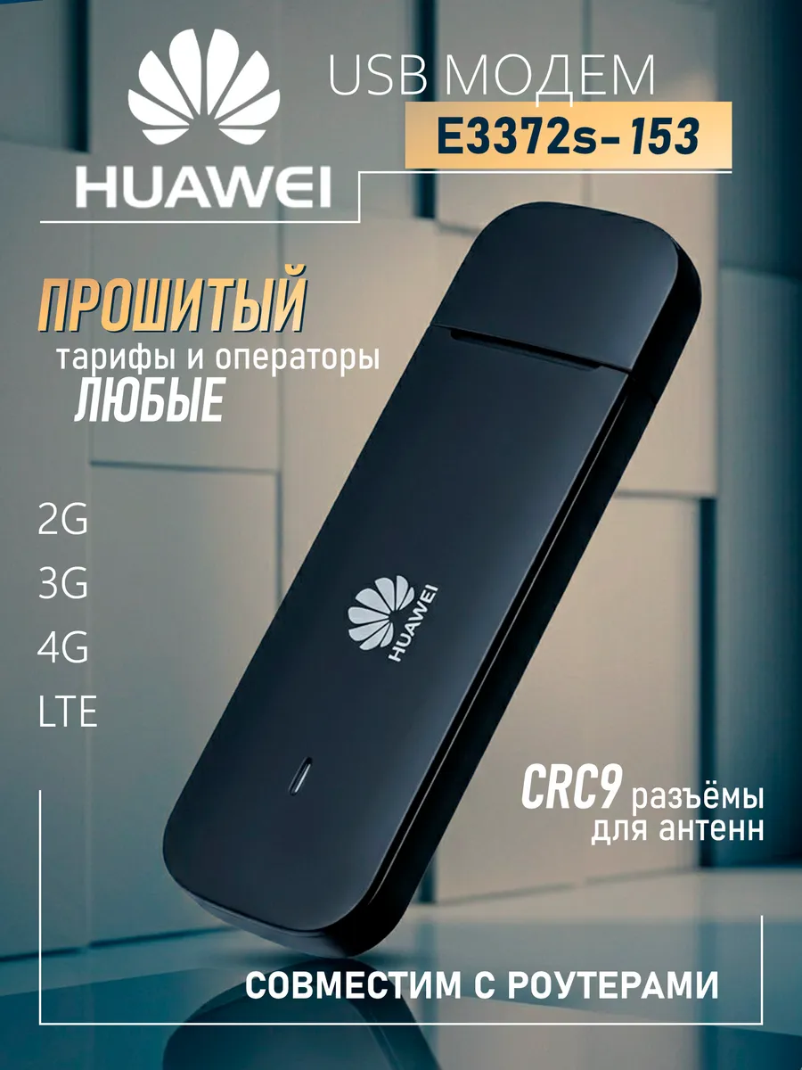 3G 4G модем E3372s-153 под любую сим смарт fix TTL BAND IMEI