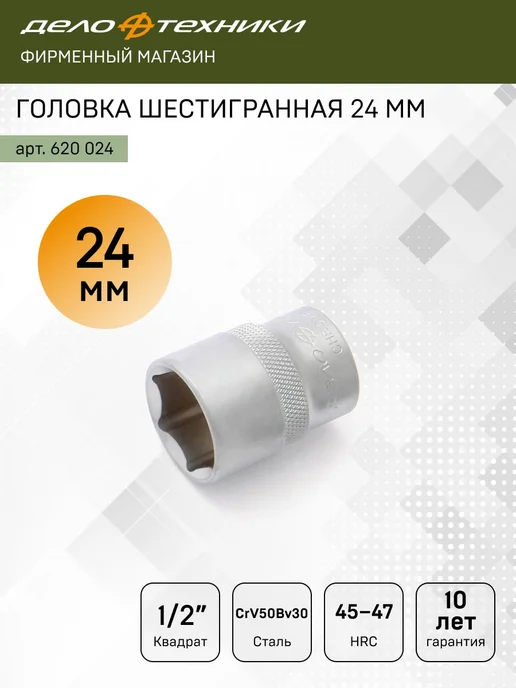 ДЕЛО ТЕХНИКИ Головка шестигранная 24 мм 1 2", 620024, серый