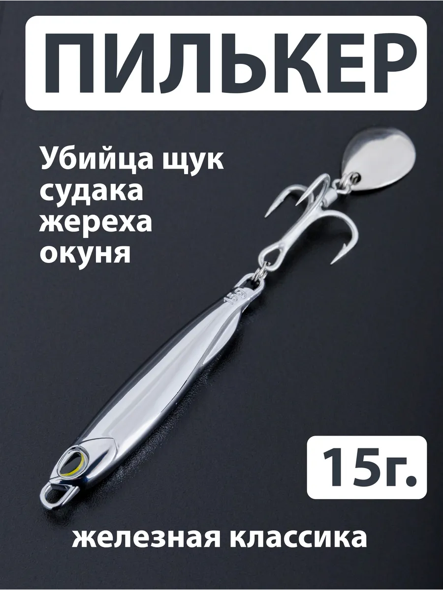 Пилькер блесна (15гр. 6см.) тейл спиннер узкий