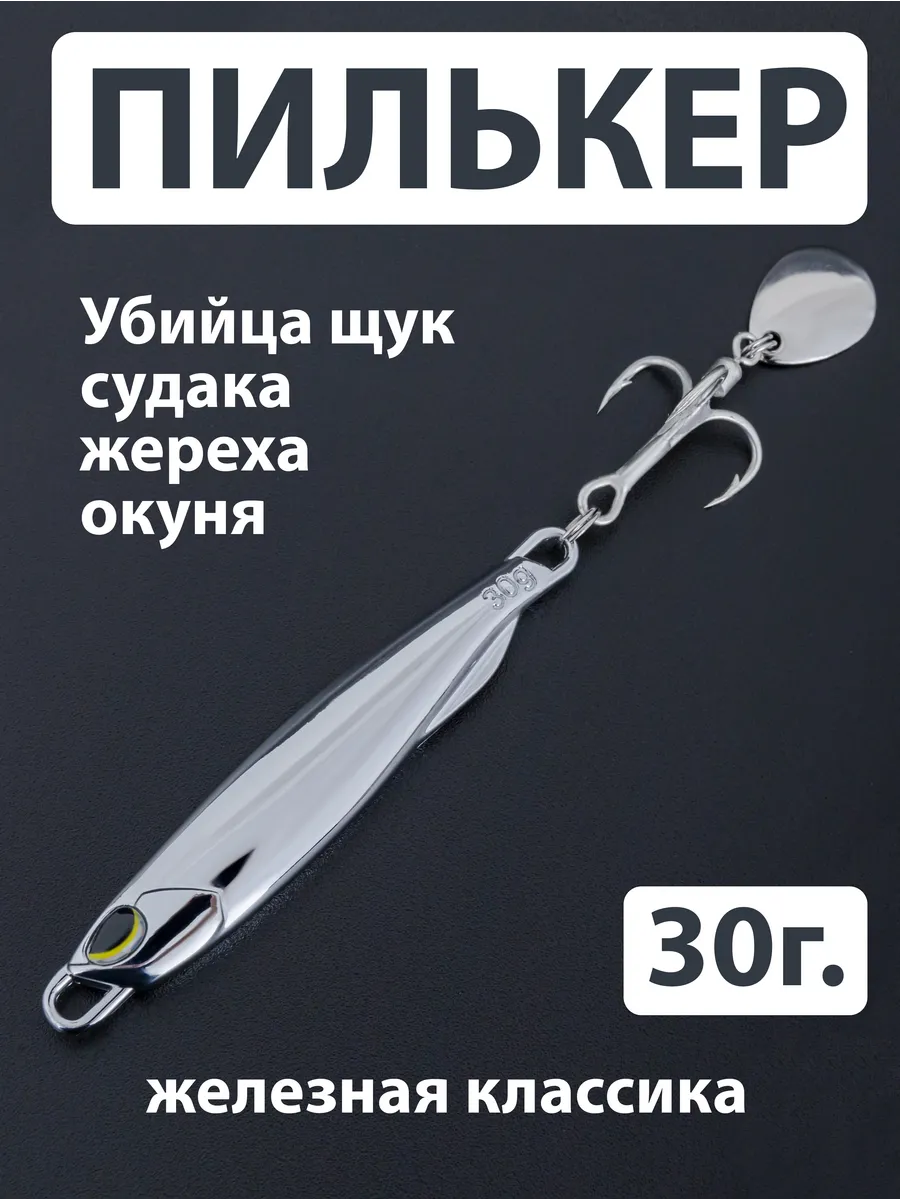 Пилькер на жереха (30гр.7,5см.) с лепестком, для рыбалки