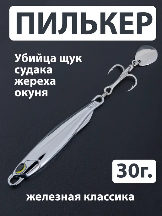 Proberos Пилькер на жереха (30гр.7,5см.) с лепестком, для рыбалки, 30 г