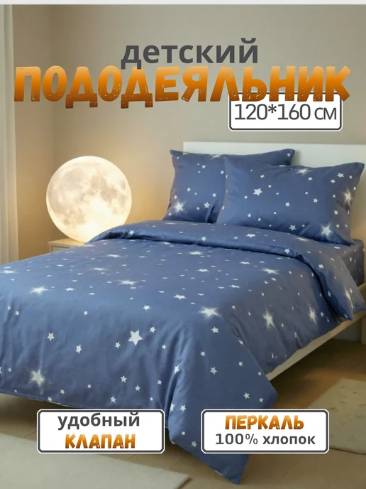 PersiKids Пододеяльник детский 120х160 звездное небо перкаль, 120x160
