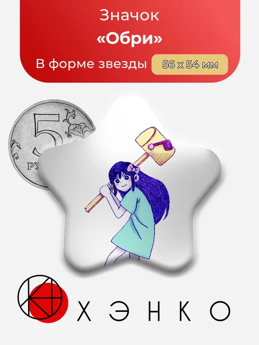 Обри из Омори Значок
