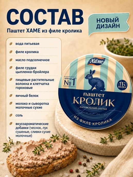 Hame Паштет с мясом кролика, 2 шт по 100 г, 2 шт, 100 г, фото 2