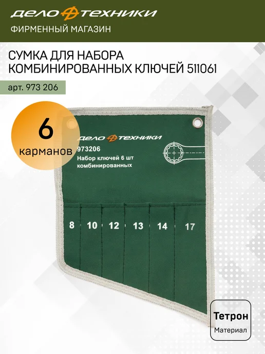 ДЕЛО ТЕХНИКИ Сумка для комбинированных ключей 22 кармана, 973222, вариант