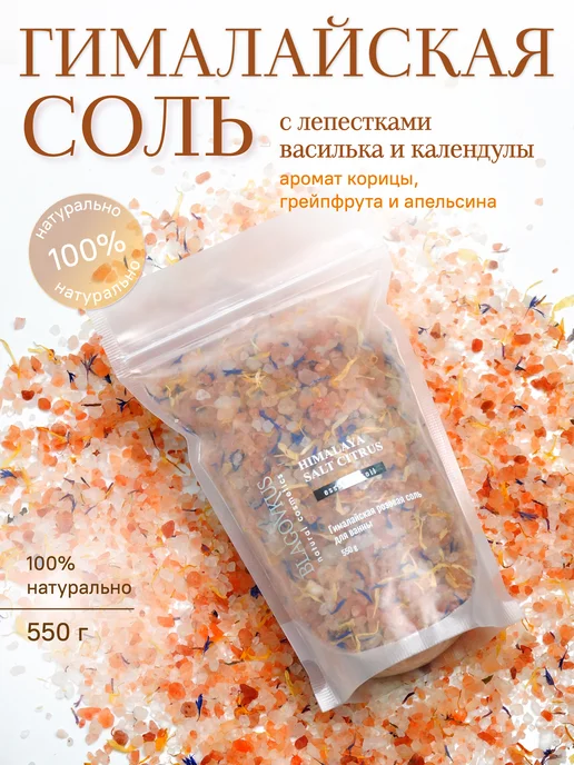 БЛАГОВКУС Гималайская соль для ванн с лепестками, вариант