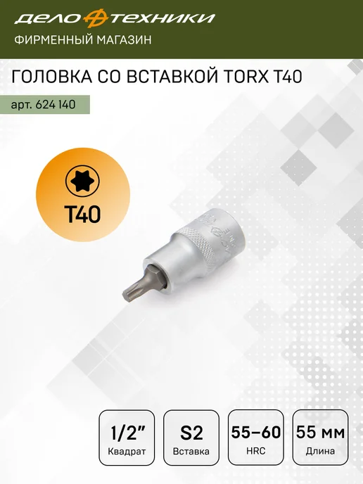 ДЕЛО ТЕХНИКИ Головка со вставкой 1 2" TORX T40, длина 55 мм, 624140, серый