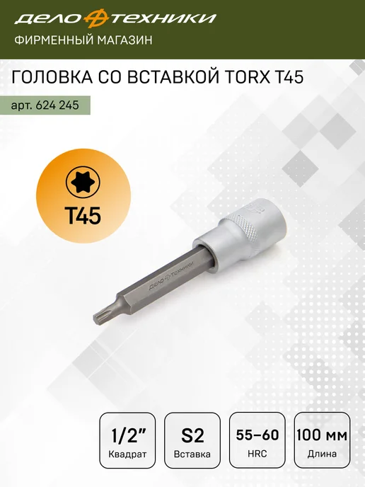 ДЕЛО ТЕХНИКИ Головка со вставкой 1 2" TORX Т45, длина 100 мм, 624245, серый