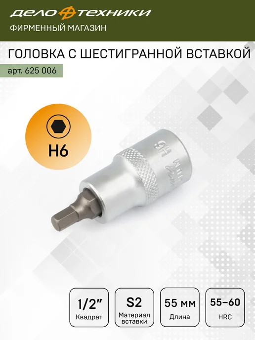 ДЕЛО ТЕХНИКИ Головка со вставкой 1 2" шестигранной 6 мм, 625006, серый