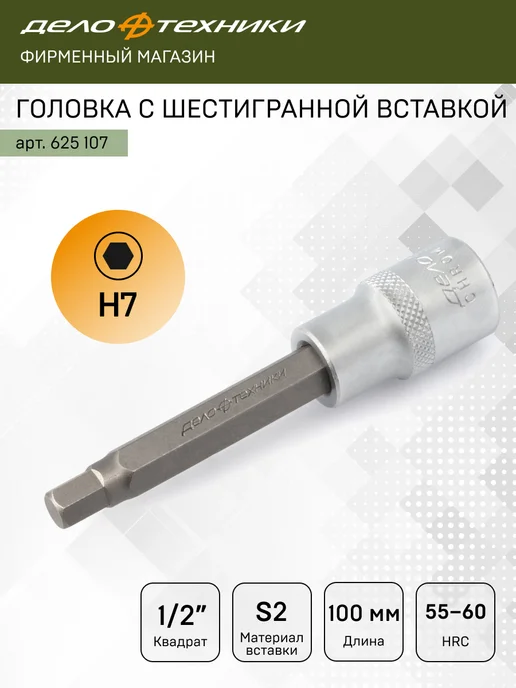 ДЕЛО ТЕХНИКИ Головка со вставкой 1 2" шестигранной 7 мм, 625107, серый
