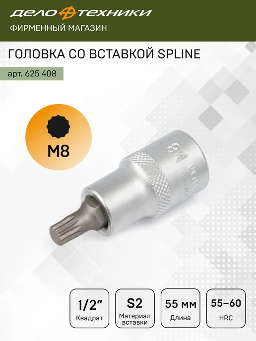 ДЕЛО ТЕХНИКИ Головка со вставкой 1 2" SPLINE M8, длина 55 мм, 625408, серый