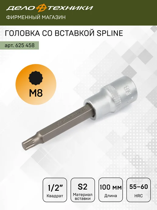 ДЕЛО ТЕХНИКИ Головка со вставкой 1 2" SPLINE M8, длина 100 мм, 625458, серый