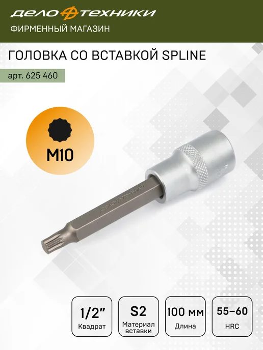 ДЕЛО ТЕХНИКИ Головка со вставкой 1 2" SPLINE M10, длина 100 мм, 625460, серый
