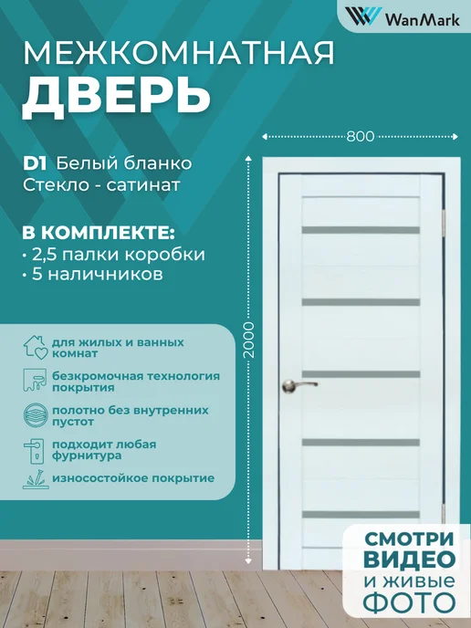 WanMark Дверь межкомнатная деревянная 80 на 200, белый