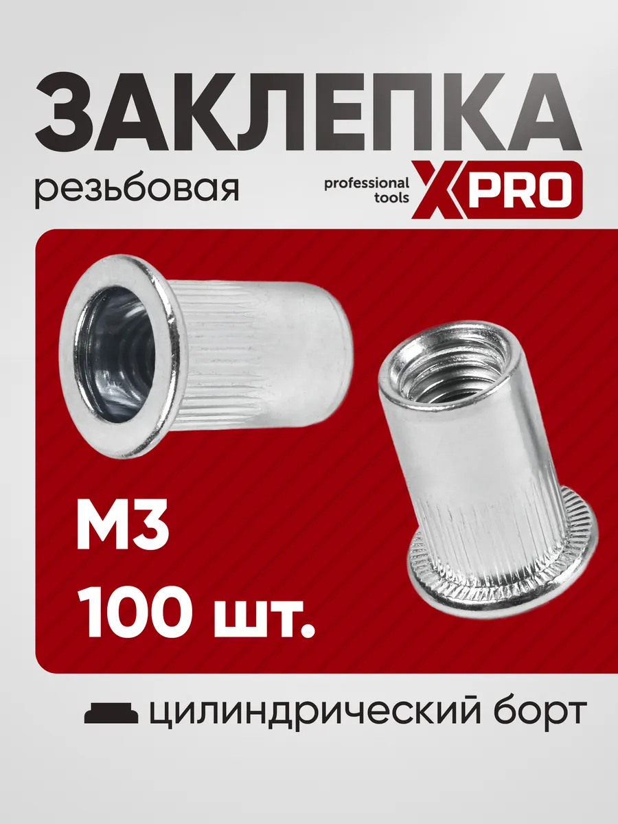Заклепка резьбовая M3 цилиндрический бортик (100шт.)