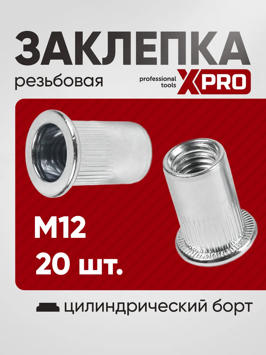 Заклепка резьбовая M12 цилиндрический бортик (20шт.)