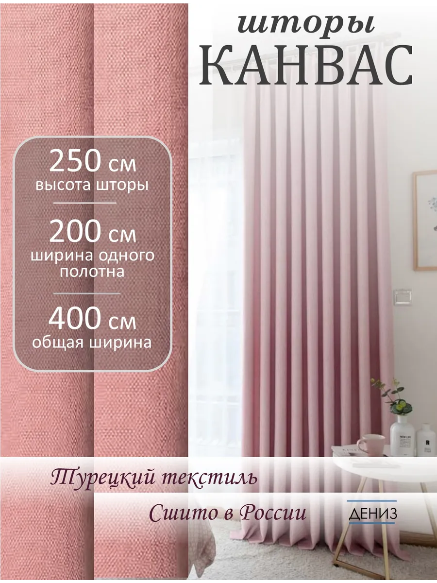 Шторы канвас 200х250 см плотные для спальни и гостиной 2 шт