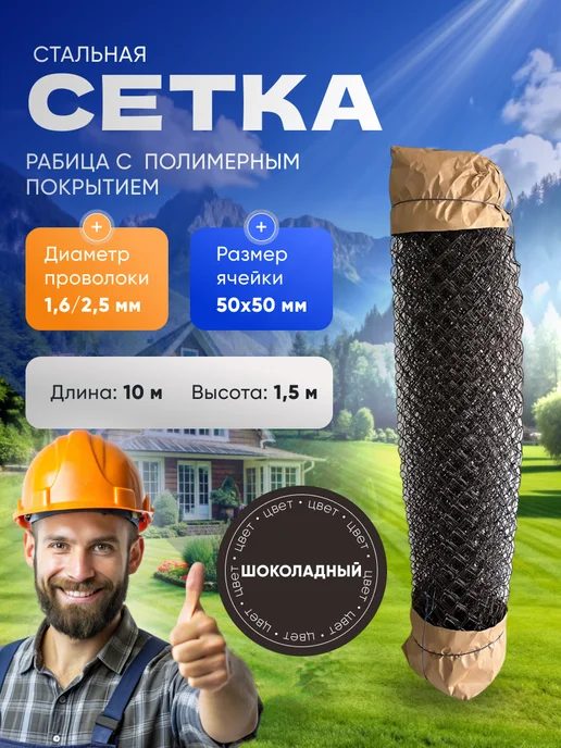 Металл1 Сетка рабица с ПВХ покрытием, Шоколадная, коричневый