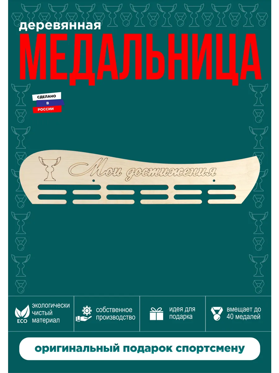 Медальница Мои достижения 45*10 см