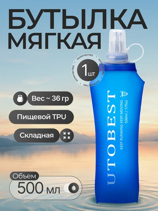UTOBEST Мягкая бутылка для воды для бега 500 мл. Мягкая фляга 1 шт, 500 мл, 1 шт