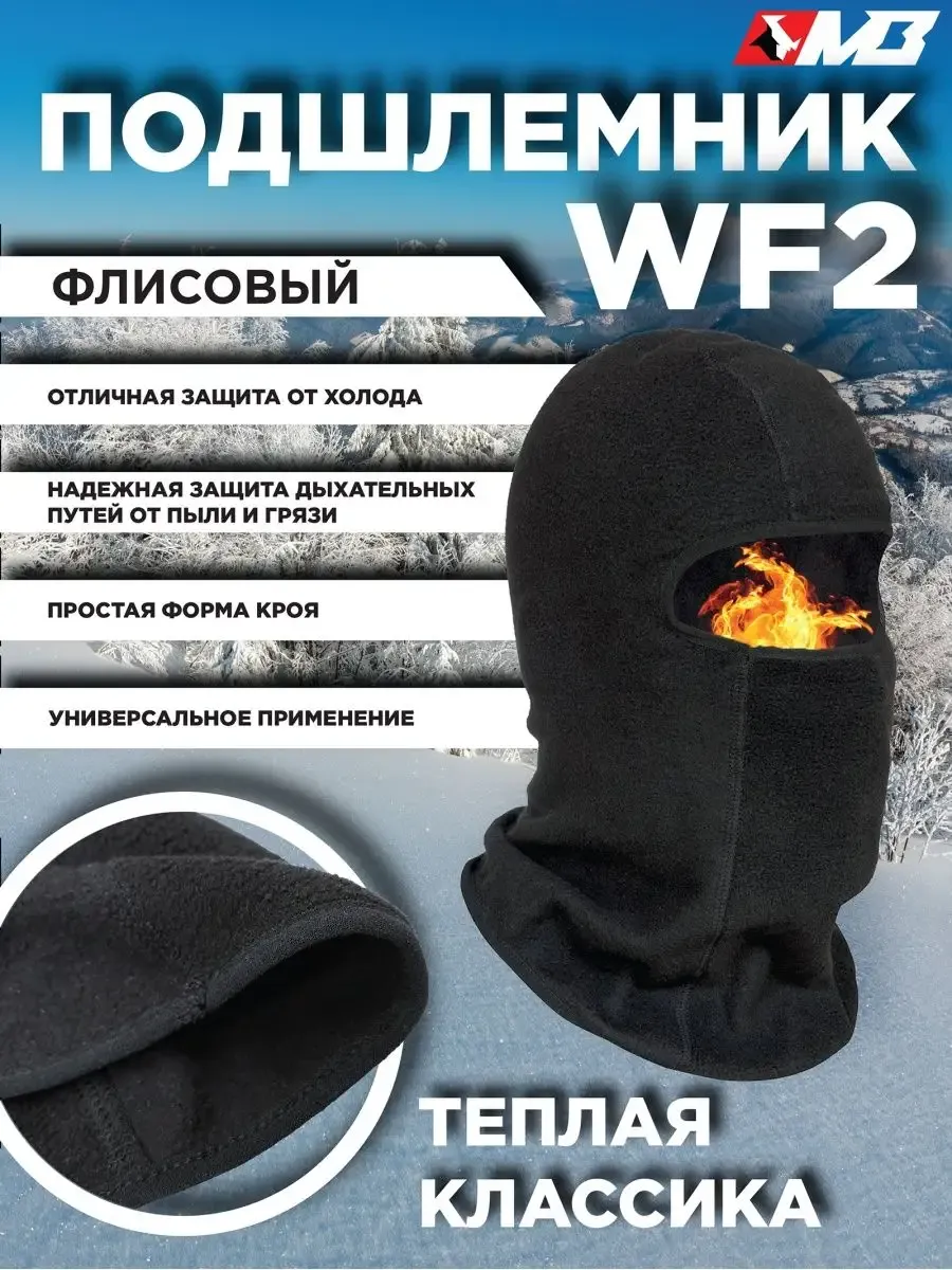 Подшлемник WF2