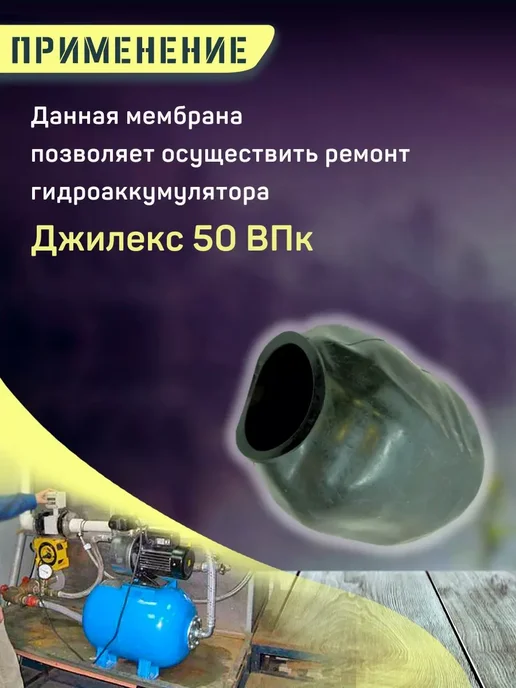 Моё тепло Мембрана для гидроаккумулятора Джилекс 50 ВПк, черный, фото 2