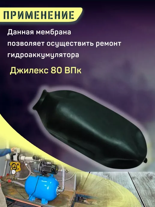 Моё тепло Мембрана для гидроаккумулятора Джилекс 80 ВПк, черный, фото 2