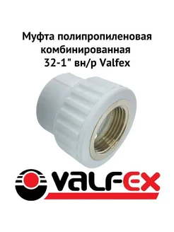 Муфта полипропиленовая комбинированная 32-1" вн/р Valfex Valfex 301053534 купить за 130 ₽ в интернет-магазине Wildberries