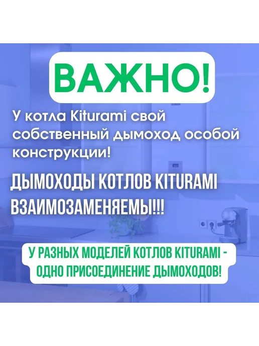 Мое тепло Дымоход для любого котла Kiturami, вариант, фото 2